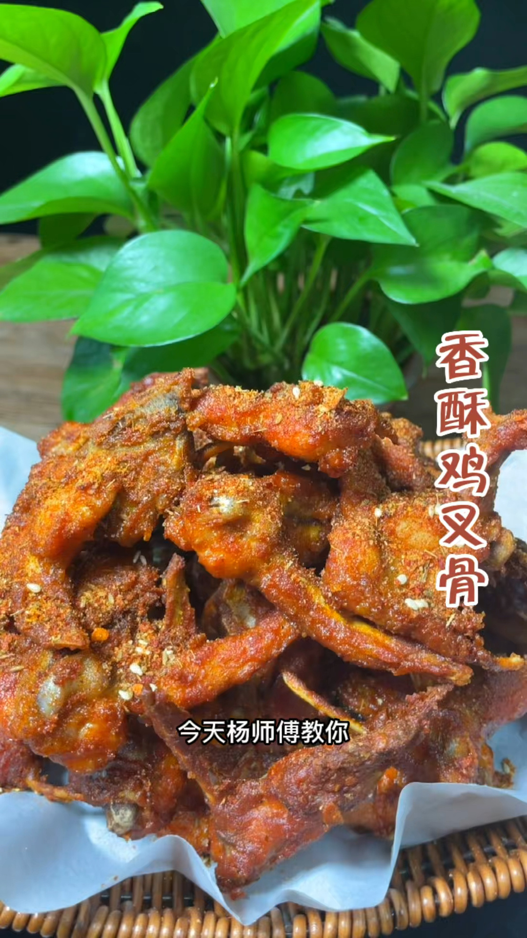 油炸香酥鸡叉骨制作分享