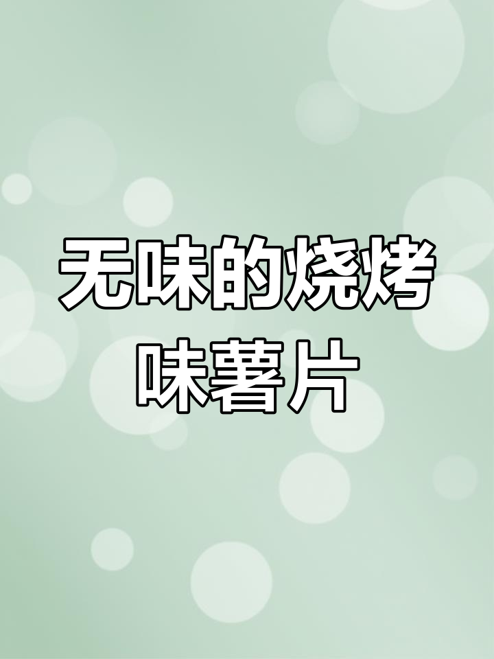 德克萨尔斯烧烤味薯片,味道微妙到难以形容