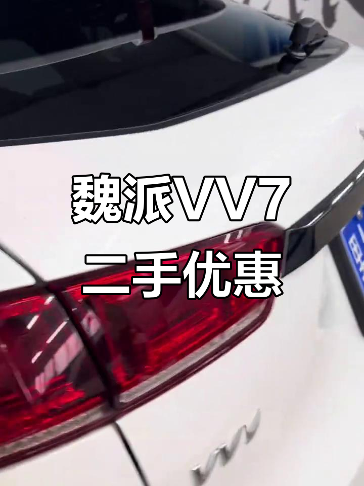2018款魏派VV7二手车,配置丰富价格实惠