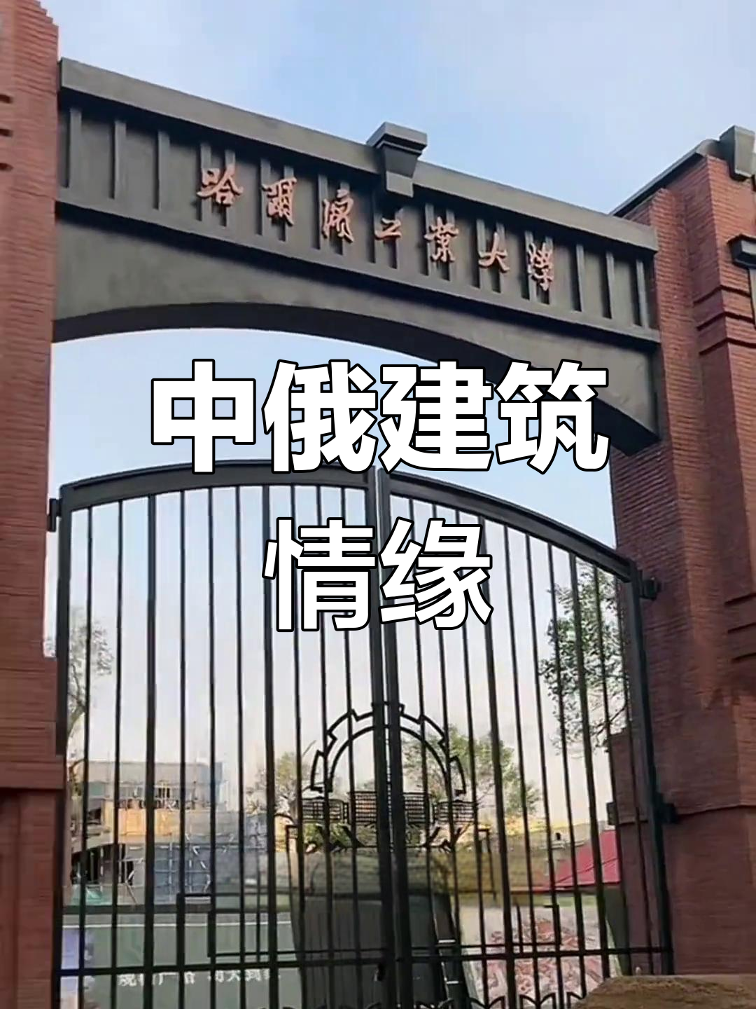 校园大门融合中俄风格,见证历史与未来的交汇
