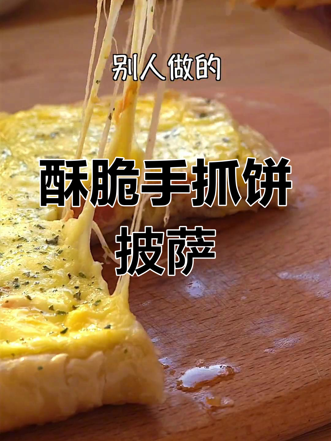 手抓饼披萨,酥脆又美味!芝士火腿鸡蛋一网打尽