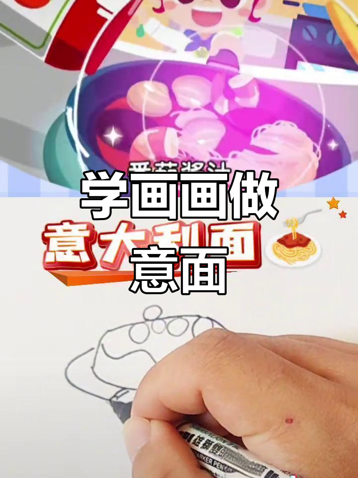 意大利面大冒险，儿童早教趣味学画