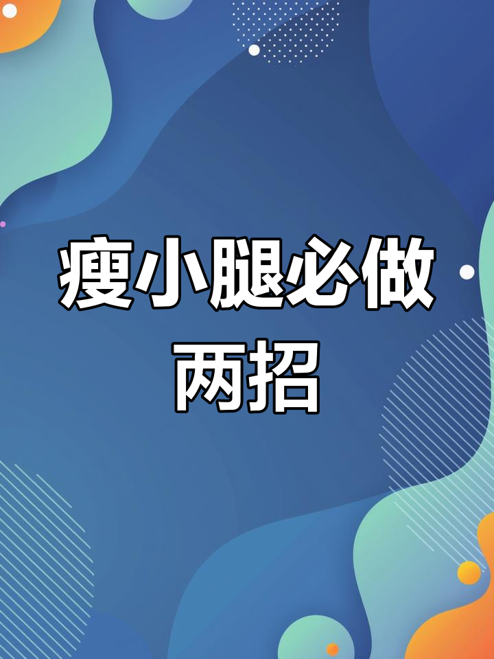 小腿外翻?试试这两个动作,帮你纠正肌肉形态