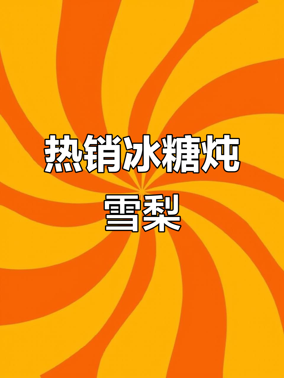 重庆川渝婆娘冰糖炖雪梨,冬季热饮摆摊日常