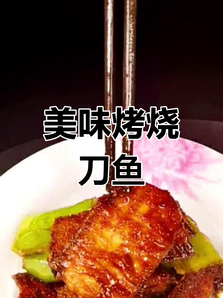 冬奥美食大揭秘：烤烧刀鱼，外焦里嫩的完美做法