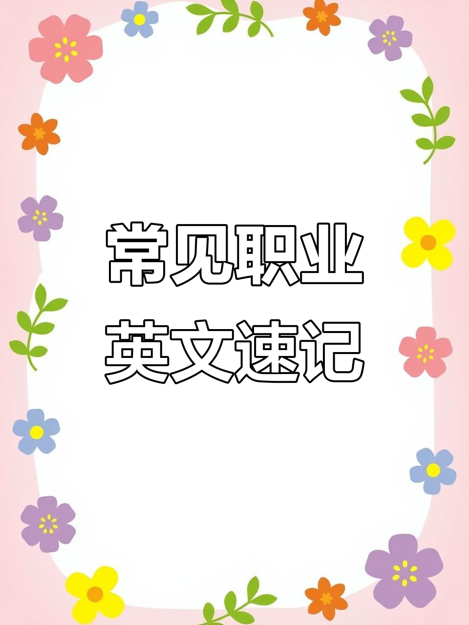 各种职业英文大集合:从经理到面包师一网打尽