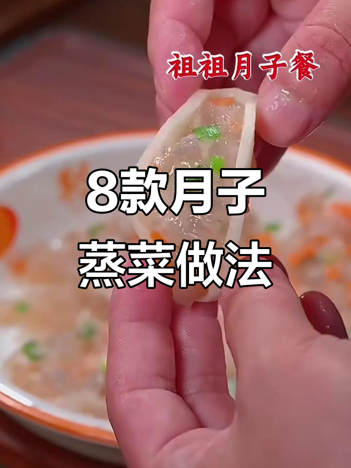 月子中心八种蒸菜大揭秘，最后一道超惊艳！