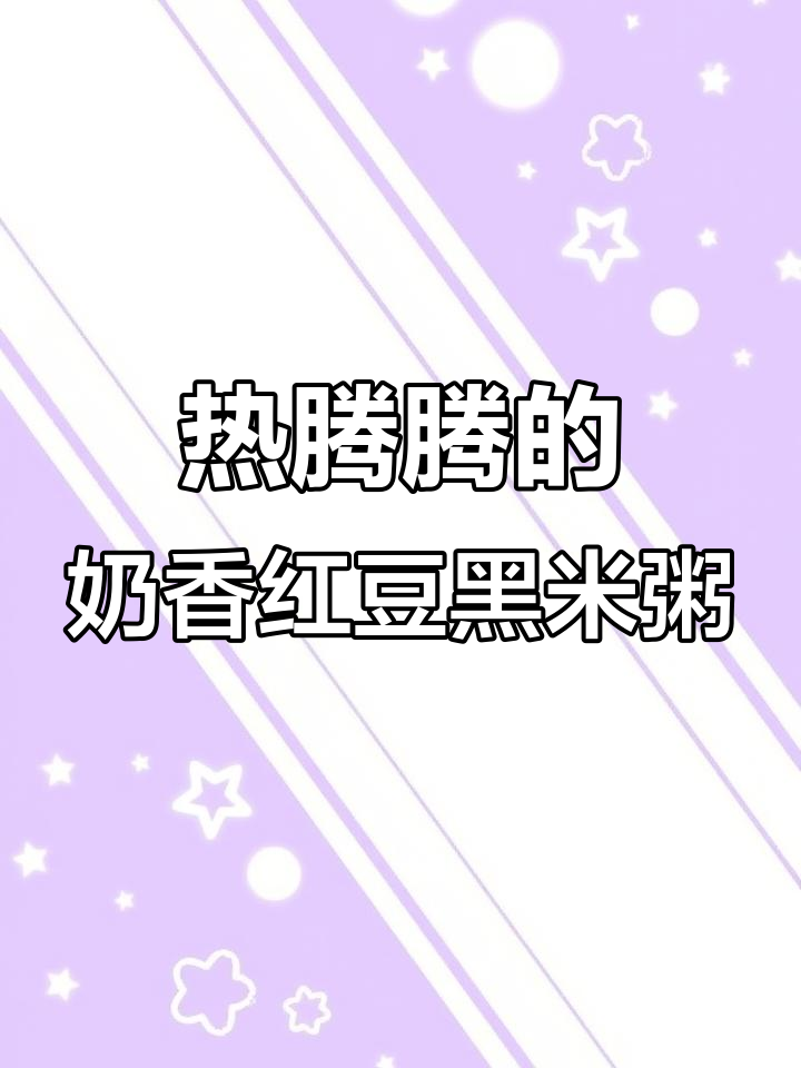 冬季暖心红豆黑米粥,奶香十足驱寒又滋补