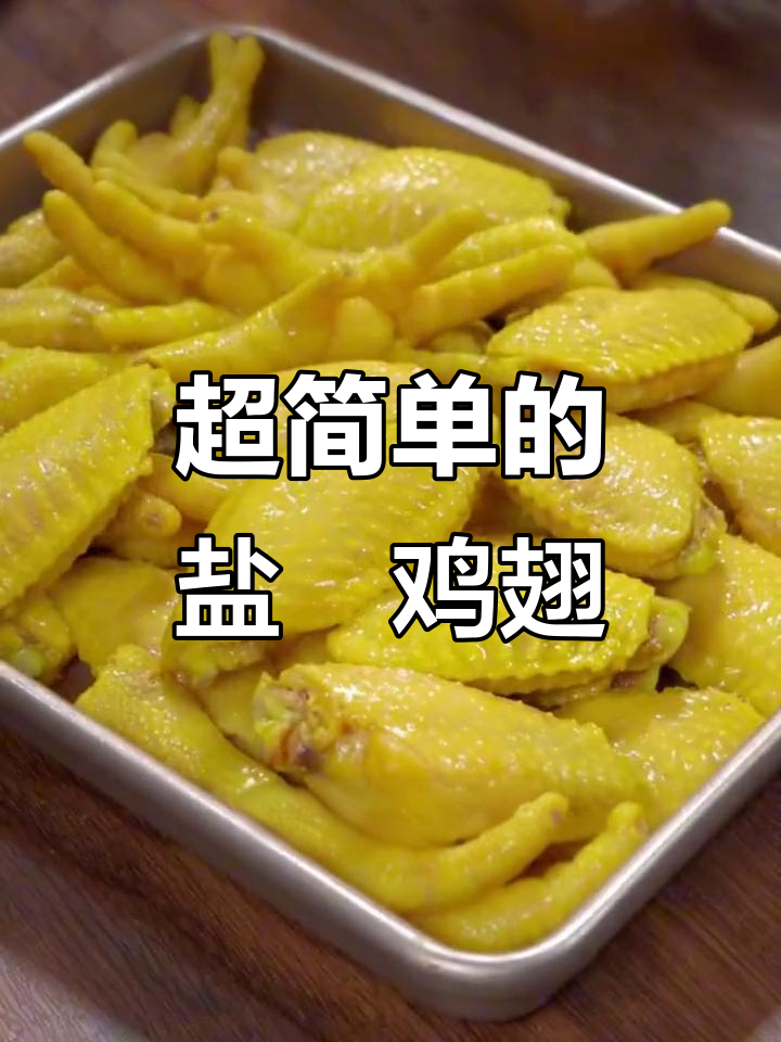 盐焗鸡翅,做法超简单!外焦里嫩的完美口感