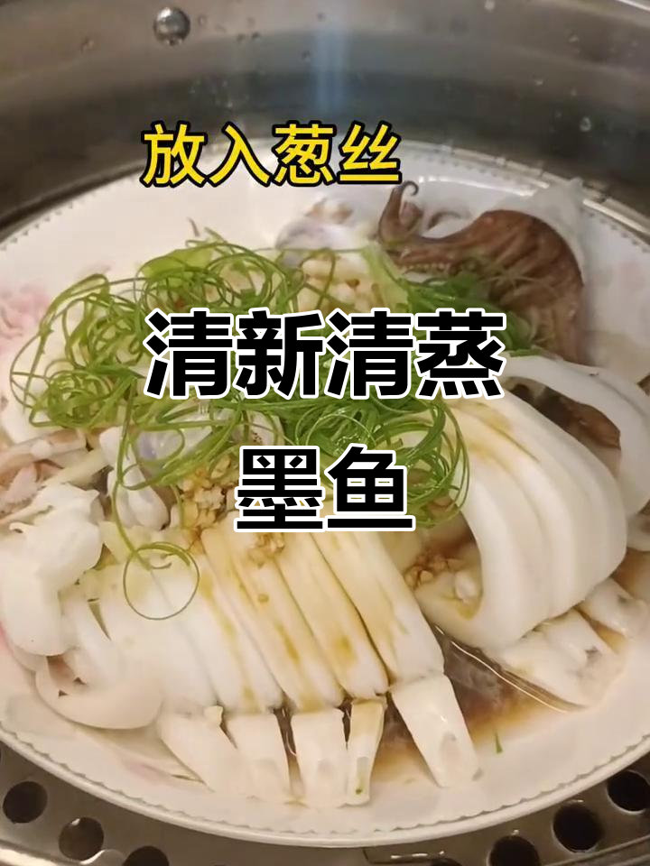 清蒸墨鱼，简单又美味，厨房小白也能轻松上手！