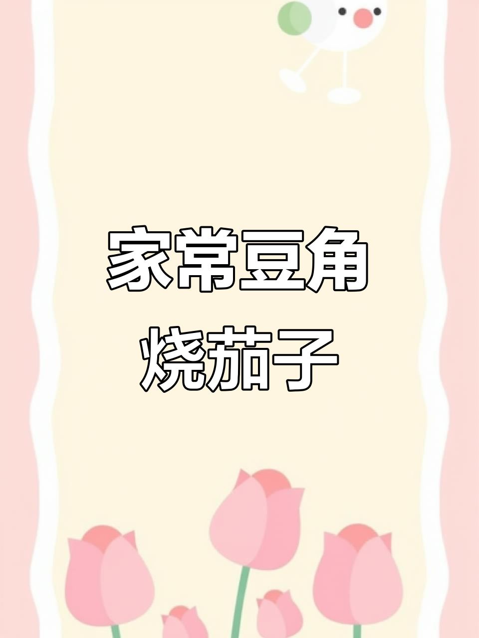 荤菜吃腻了?试试这道家常豆角烧茄子盖浇饭,简单又美味