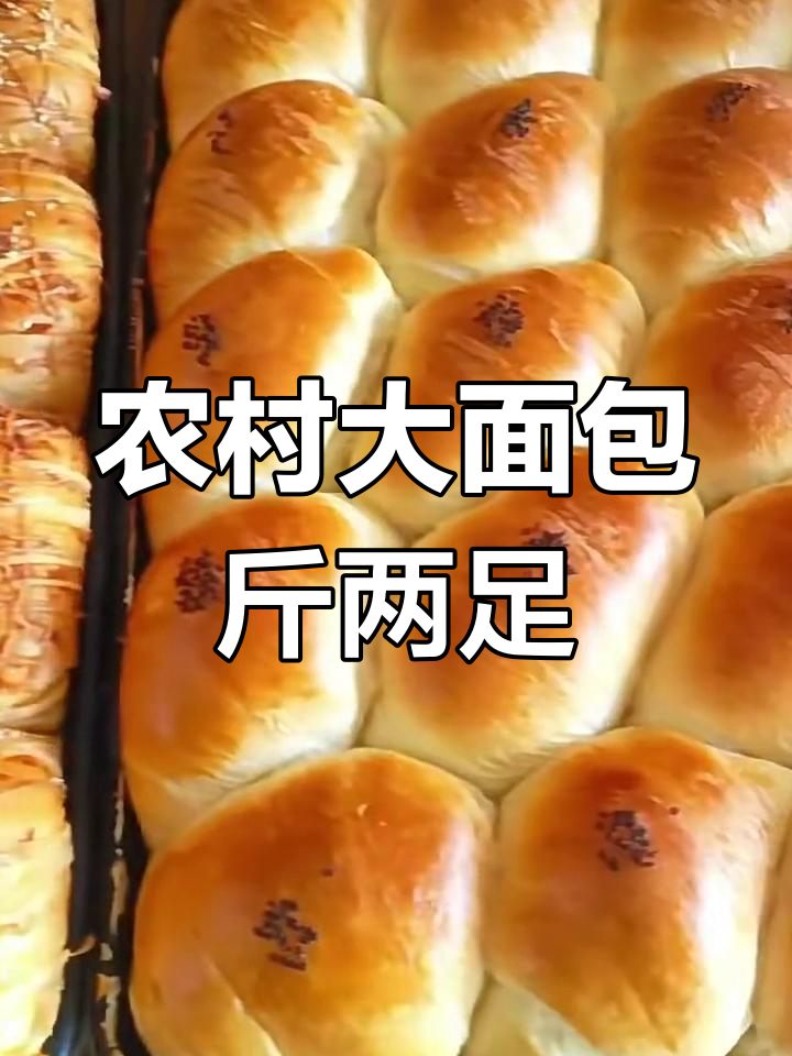 农村大面包按斤称,超实惠!