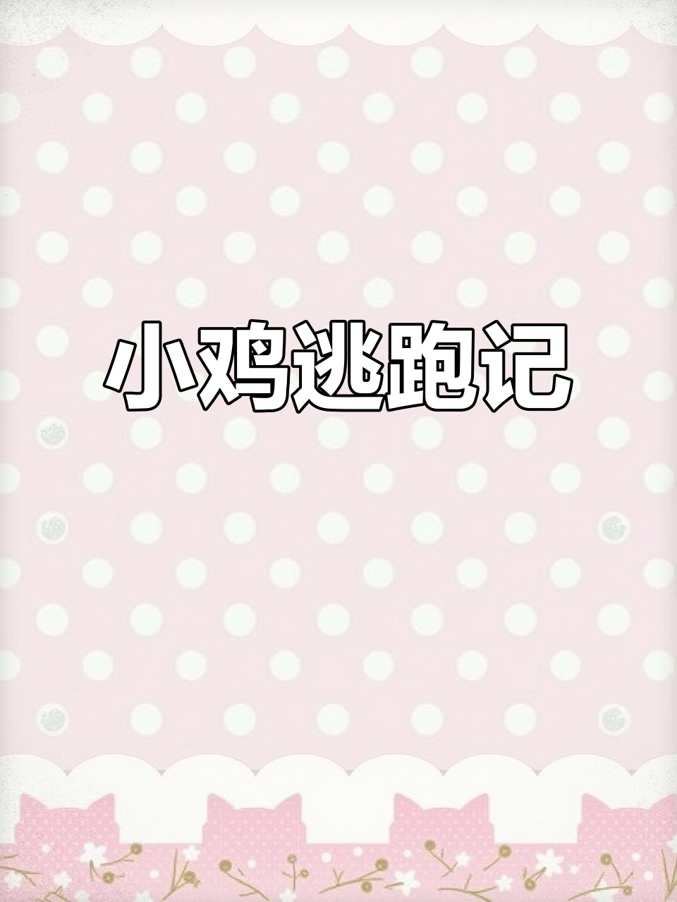 班班幼儿园的小鸡大逃亡，粉基尼宝宝太可爱了