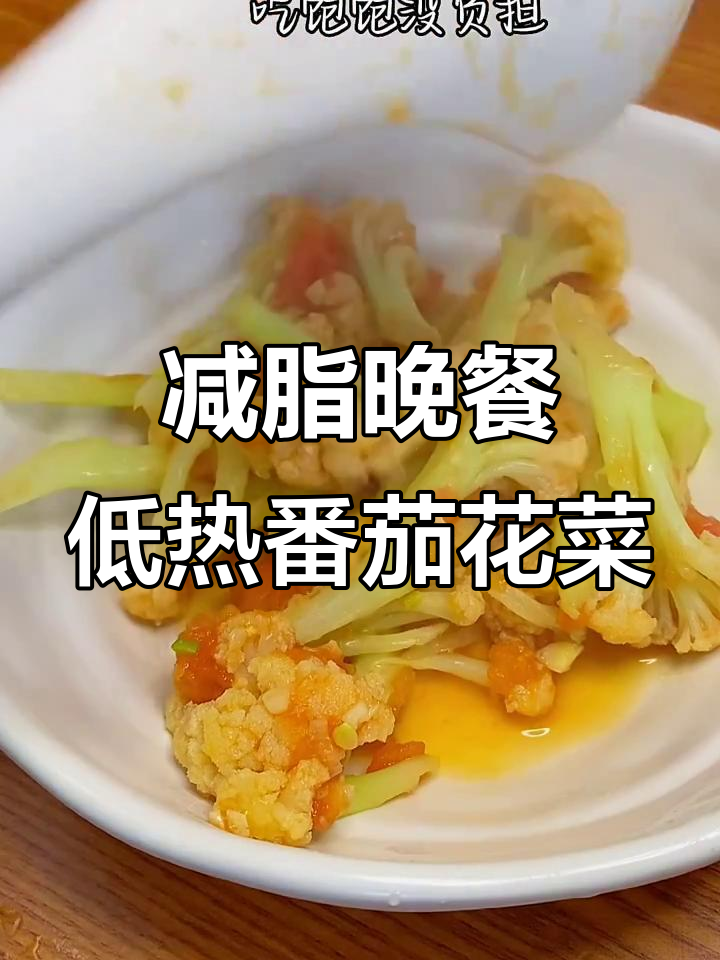 低卡番茄花菜炒饭,轻松掉秤又美味