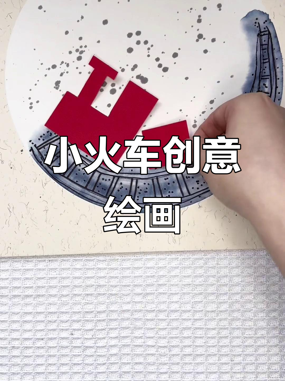 创意蒸汽小火车，动手画一画，激发孩子无限想象力！