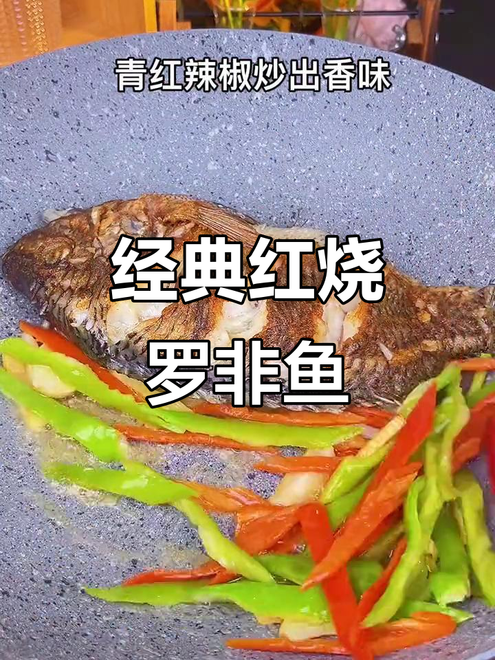 红烧罗非鱼家常做法,简单又美味