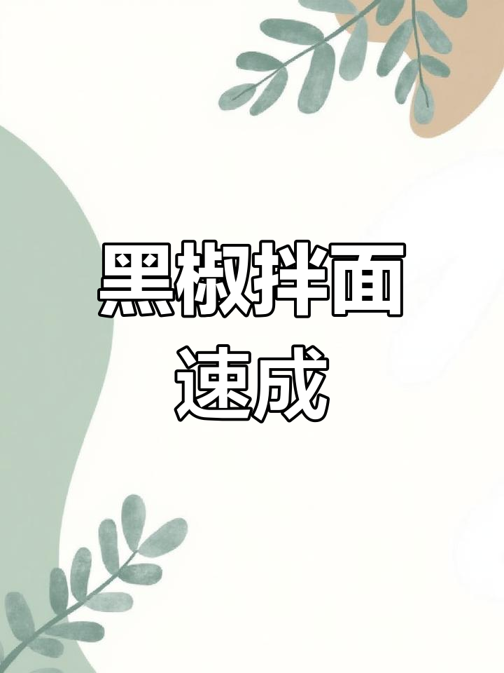 只需2分钟,黑椒拌面轻松做,美味又实惠!