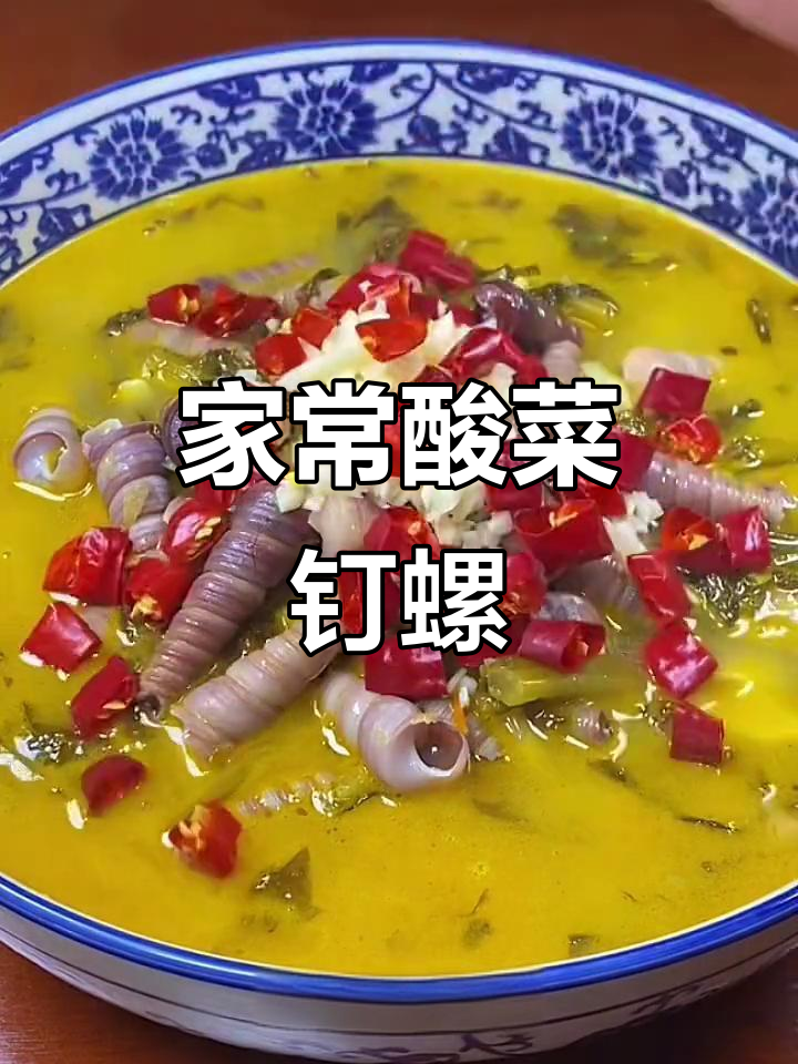 酸菜钉螺家常做法,简单又美味