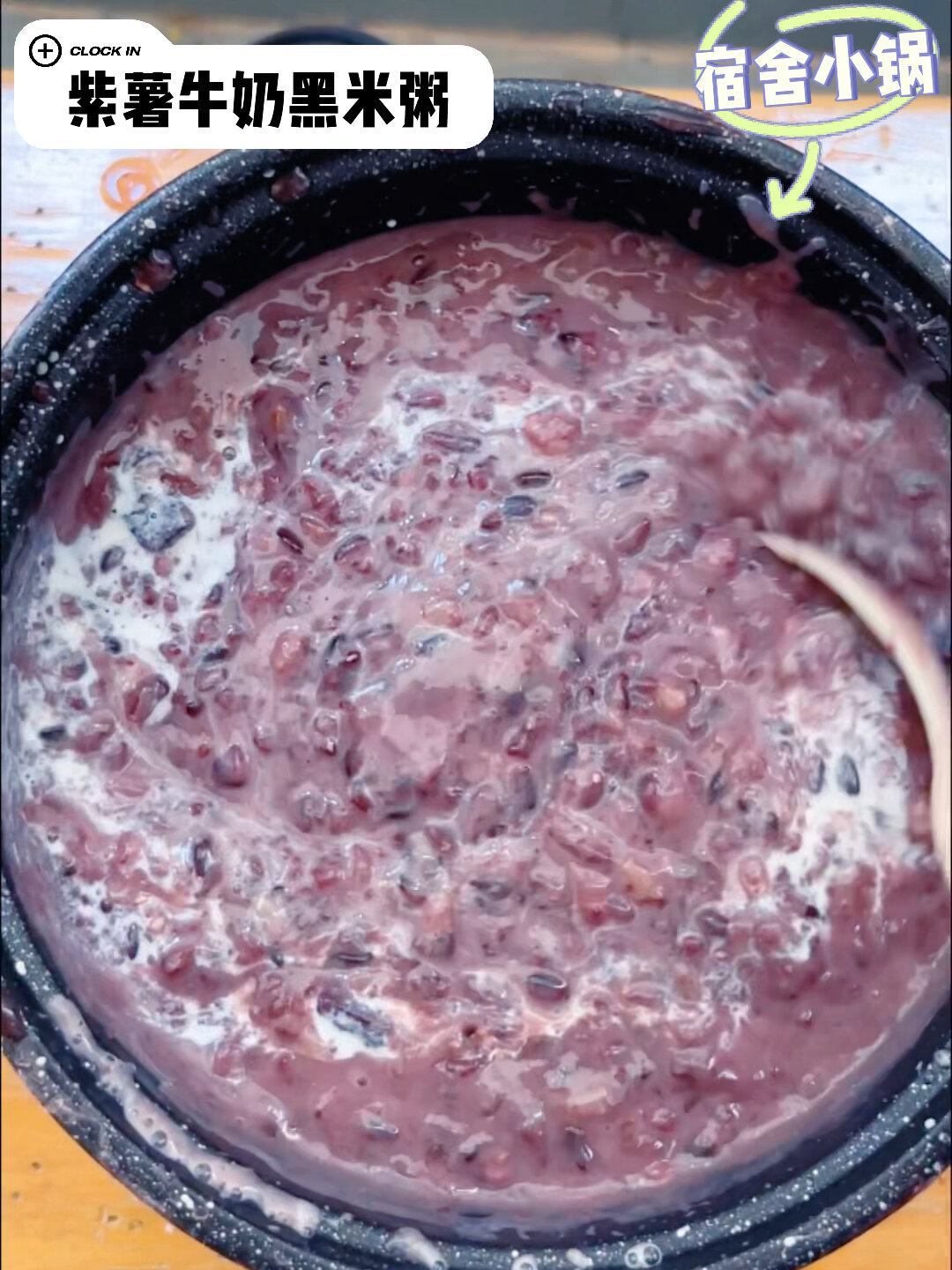 宿舍小功率电煮锅～自制紫薯牛奶黑米粥