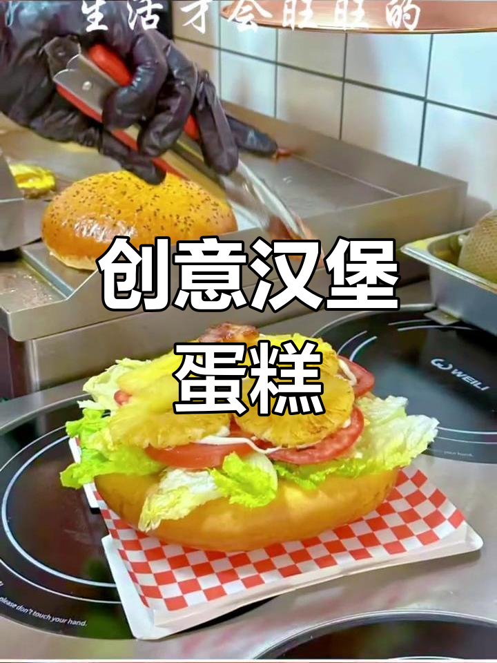 生日必点!独特汉堡蛋糕,口感超惊艳!