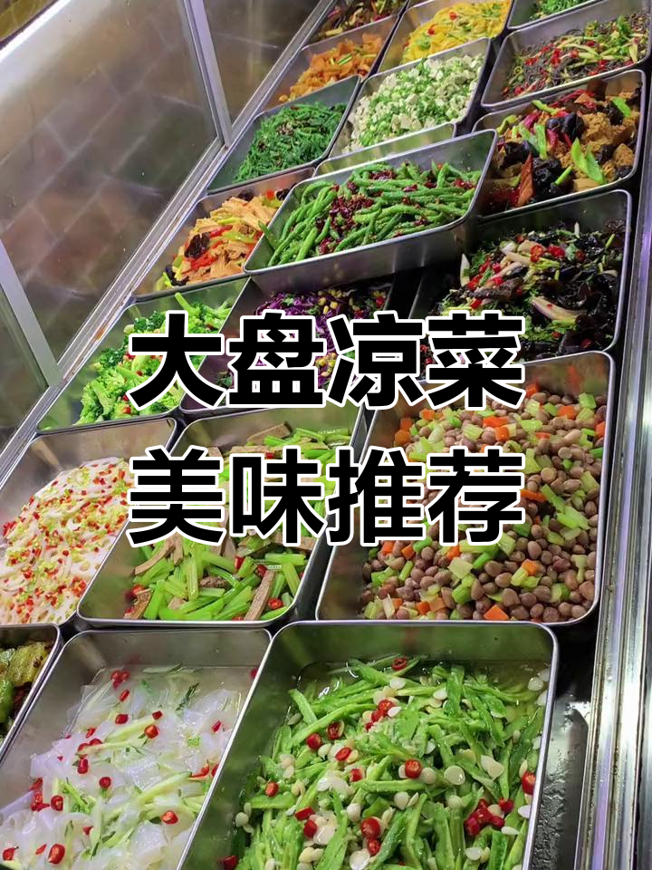 河南烩面馆特色大盘凉菜,卤味熟食开拌