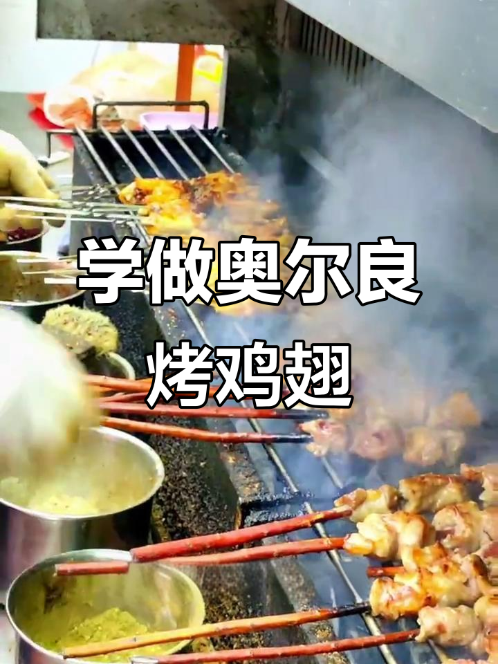 十年奥尔良烤鸡翅配方大揭秘，腌制技巧全掌握