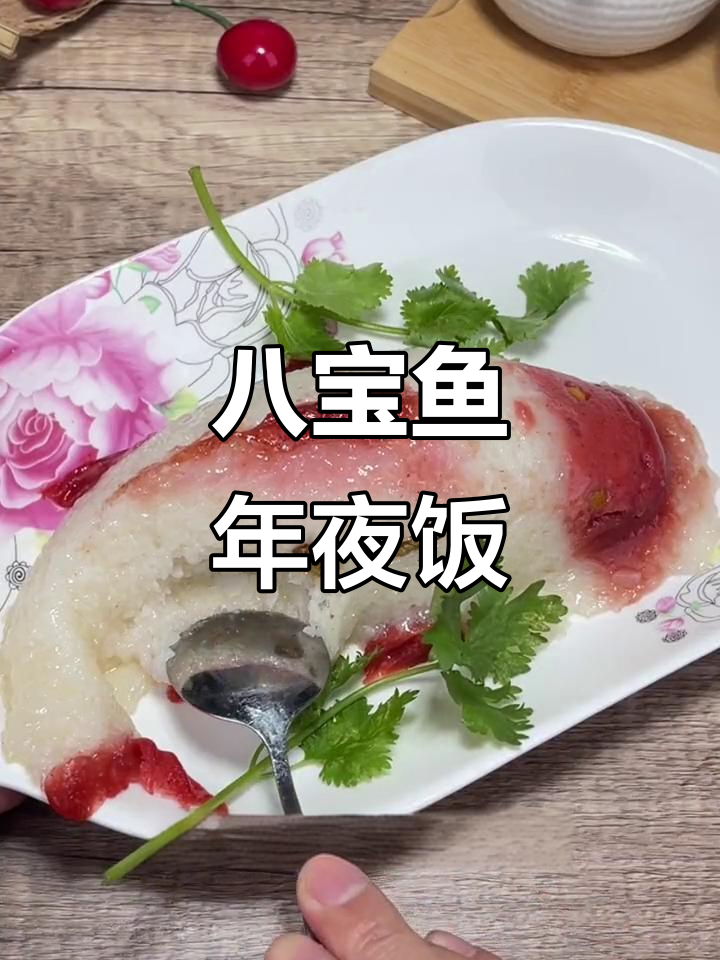 年夜饭必备八宝鱼,软糯香甜寓意好