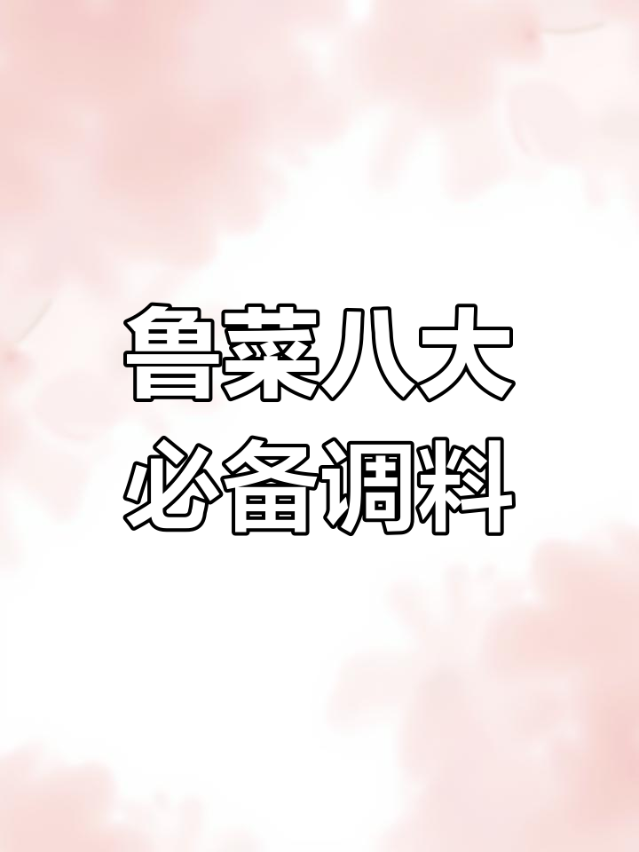 鲁菜卤味秘制八料,高汤加持更香浓