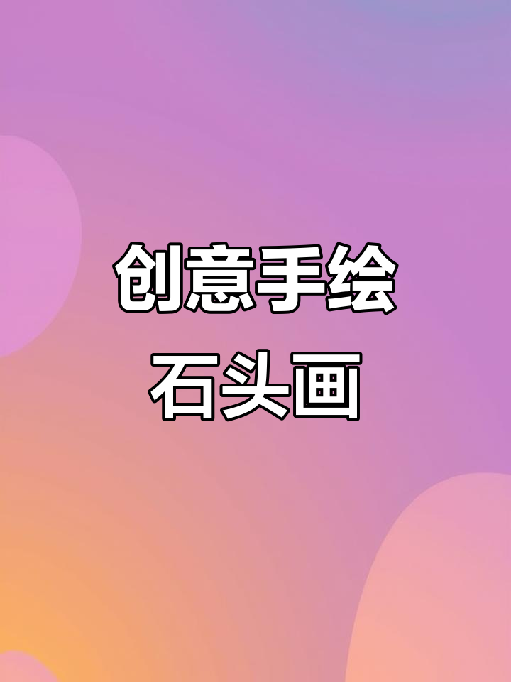 手绘石头画小麻雀,最后一步超神奇!