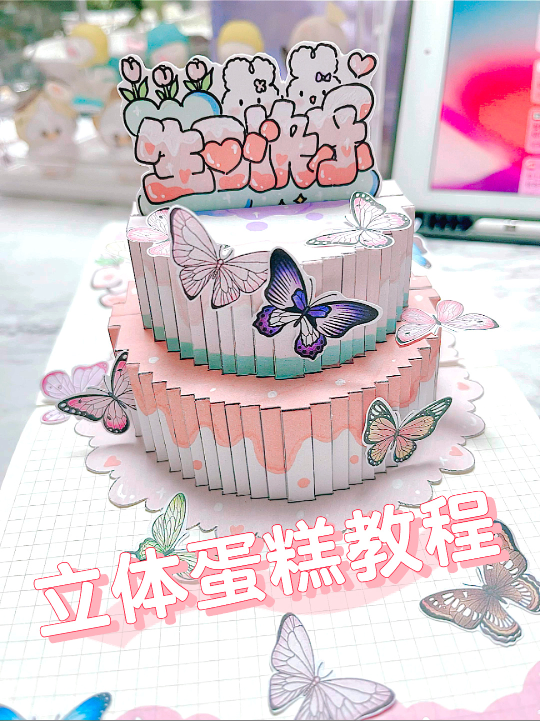 立体蛋糕小机关教程