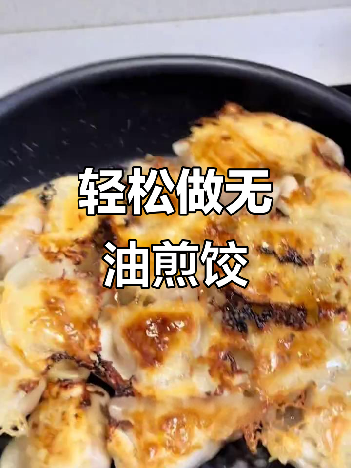 无油煎饺，外焦里嫩的完美做法