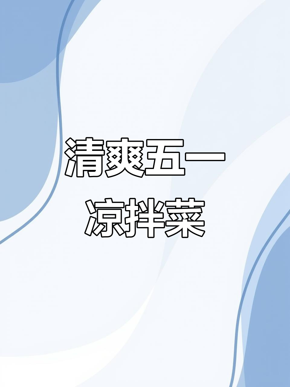 五一假期必备凉拌素菜,简单又美味