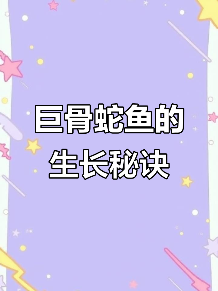 巨骨舌鱼养殖全攻略:从出生到成型的成长过程