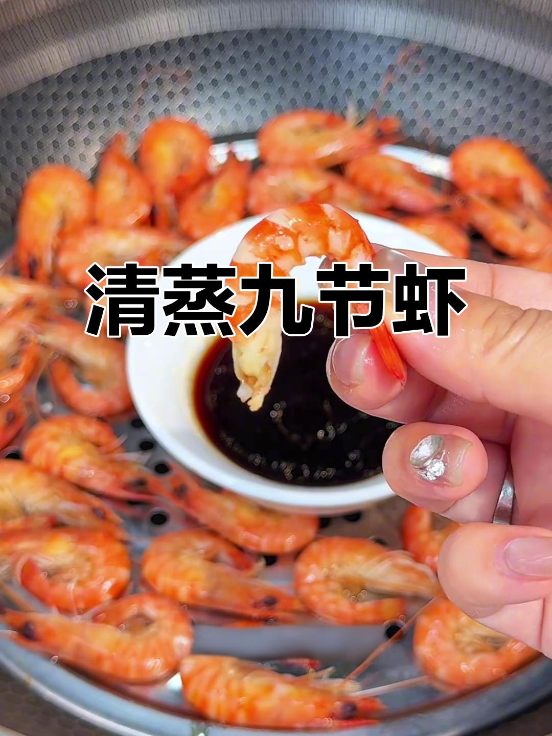 九节虾原汁蒸法,鲜嫩Q弹超下饭