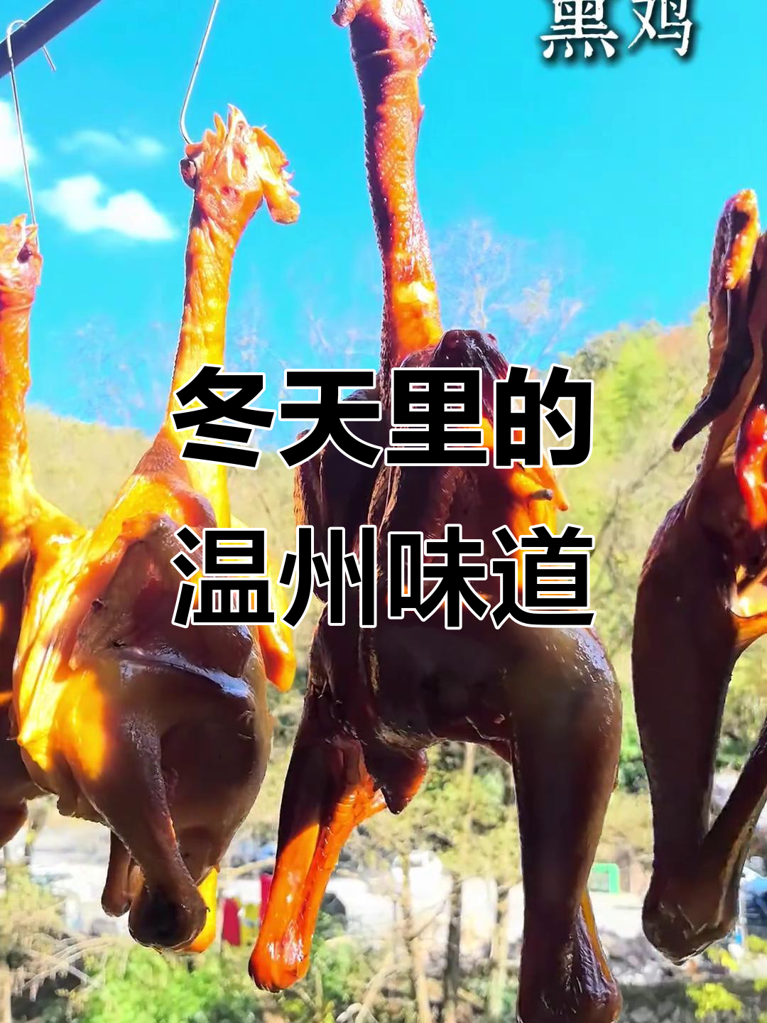温州冬季土味大赏,晒鱼干和腊肉让人怀念家乡的味道