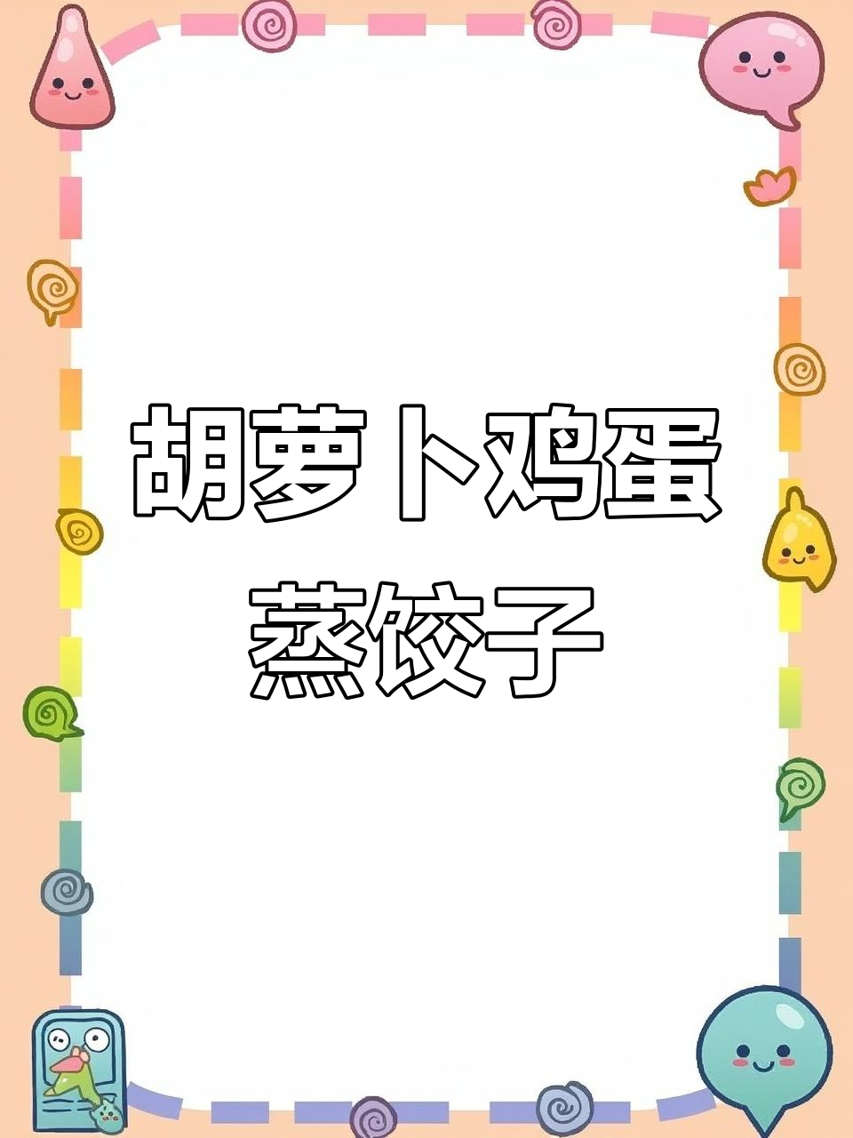 胡萝卜鸡蛋蒸饺,皮薄馅大超好吃!