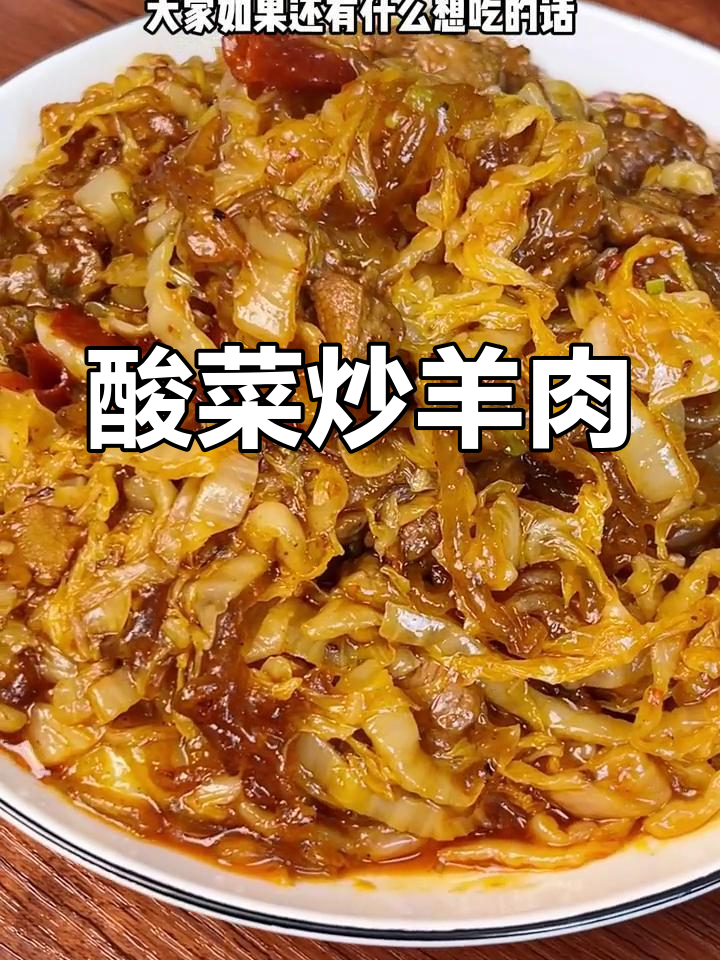 酸菜羊肉,粉条搭配,香气扑鼻