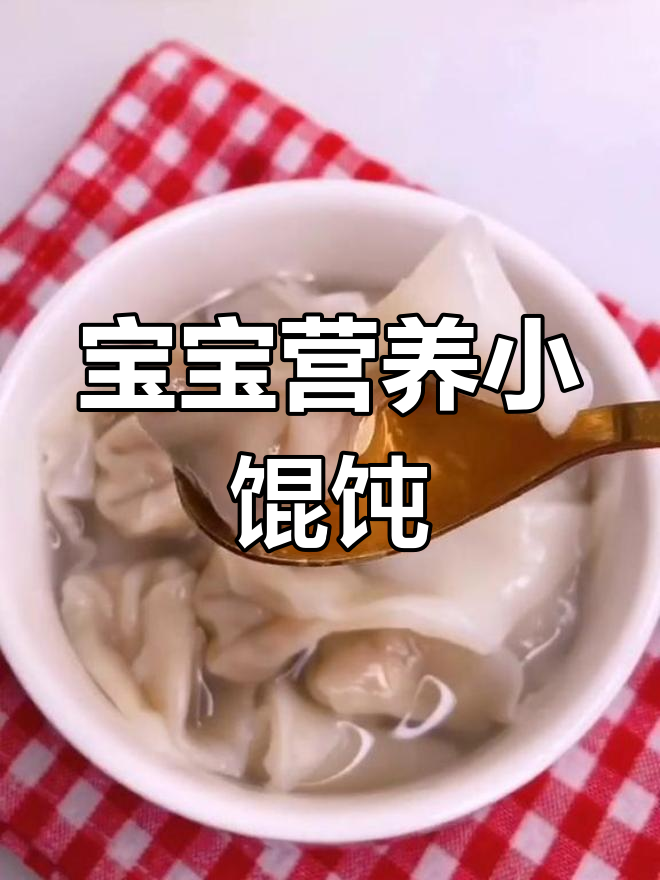 宝宝营养小馄饨,香菇胡萝卜猪肉馅,简单又美味