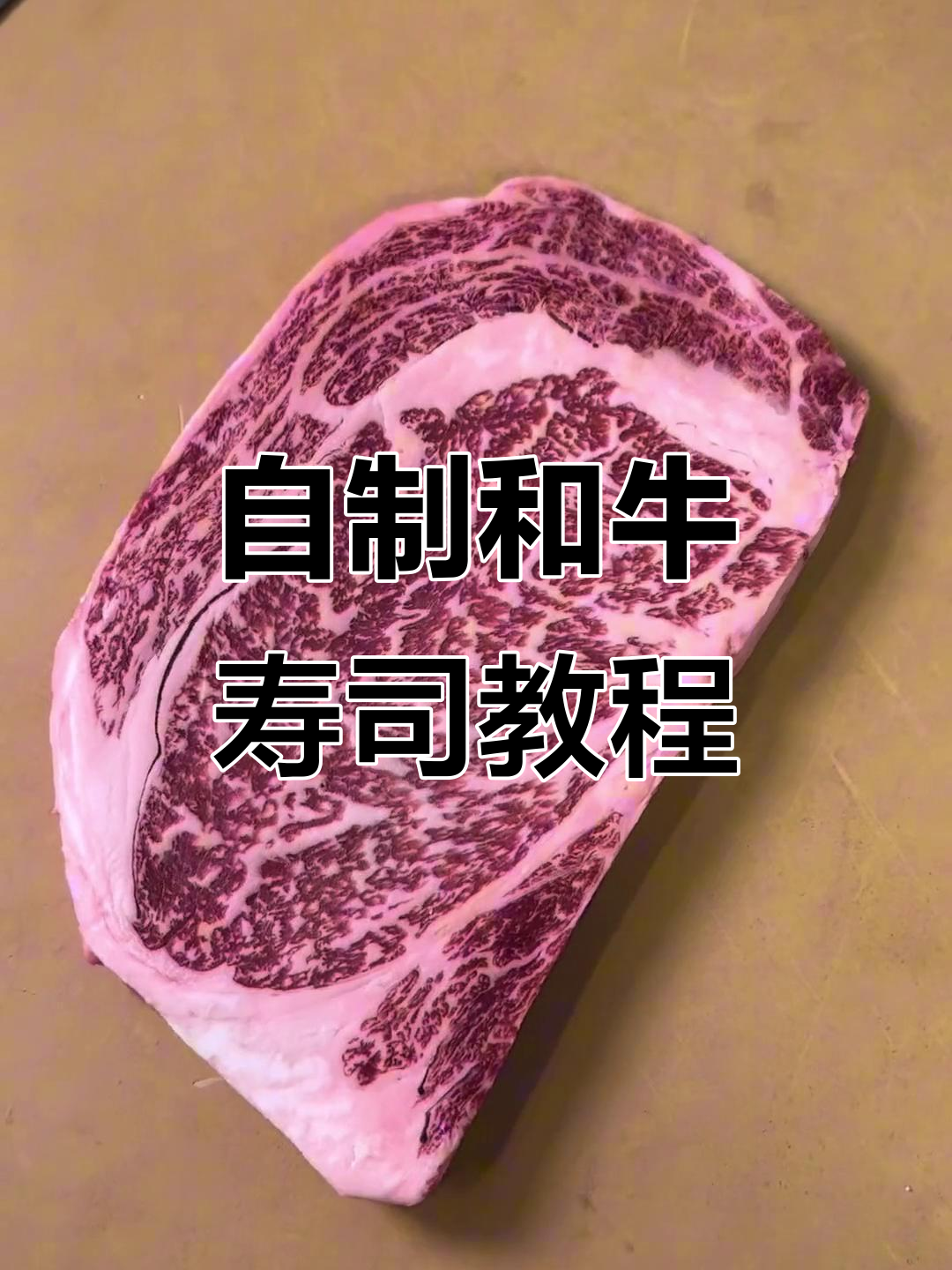 留学生自制和牛寿司,烤制技巧大揭秘