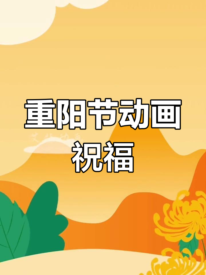 重阳节卡通祝福,尊老爱老传递温暖
