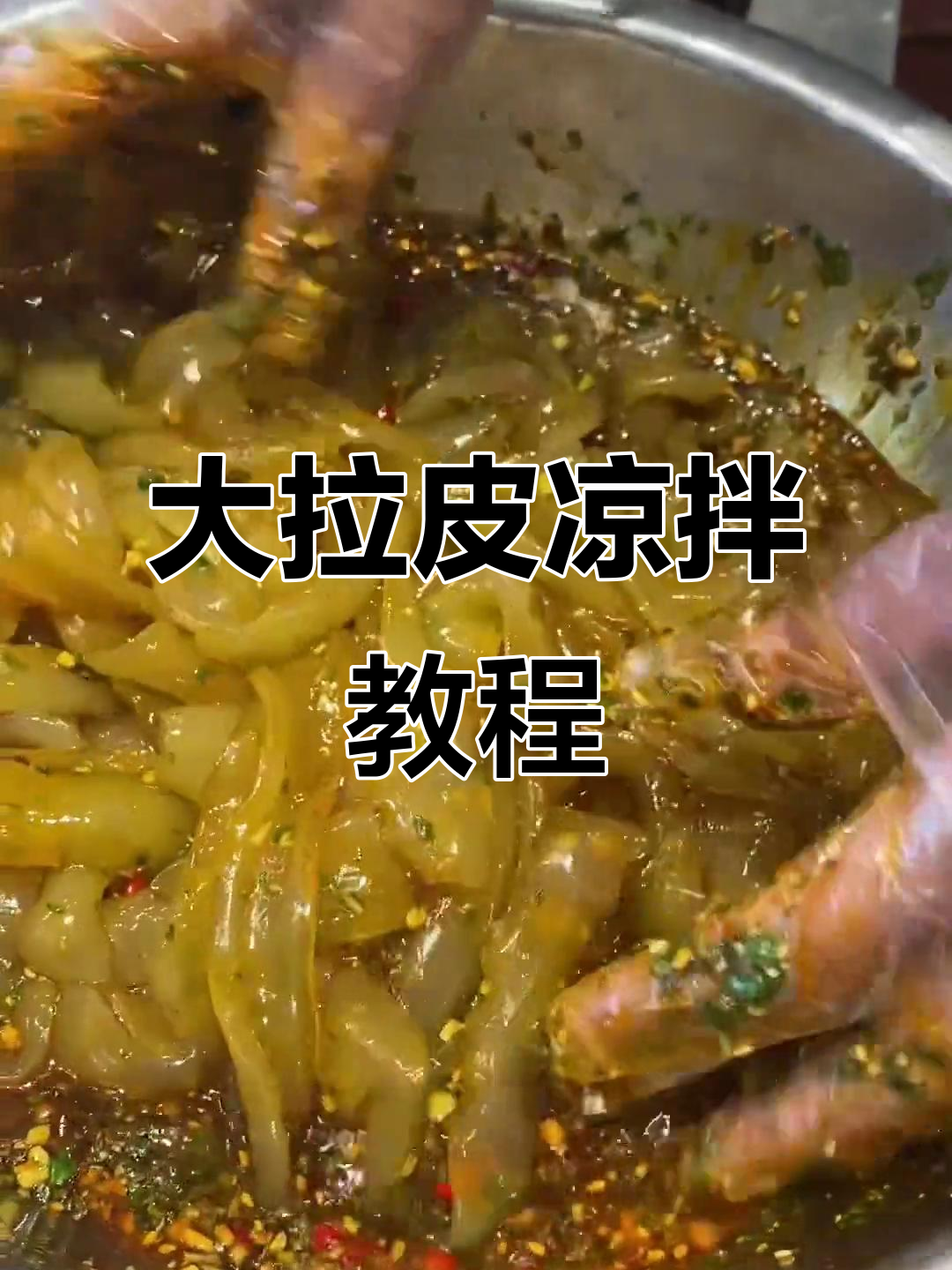 凉拌大拉皮,简单又美味!学会这道菜,轻松搞定家常冷盘