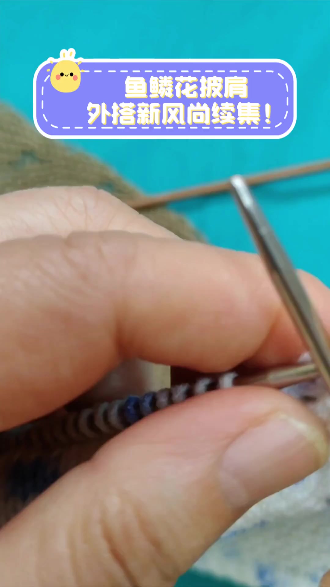 鱼鳞花披肩,外搭新风尚续集!