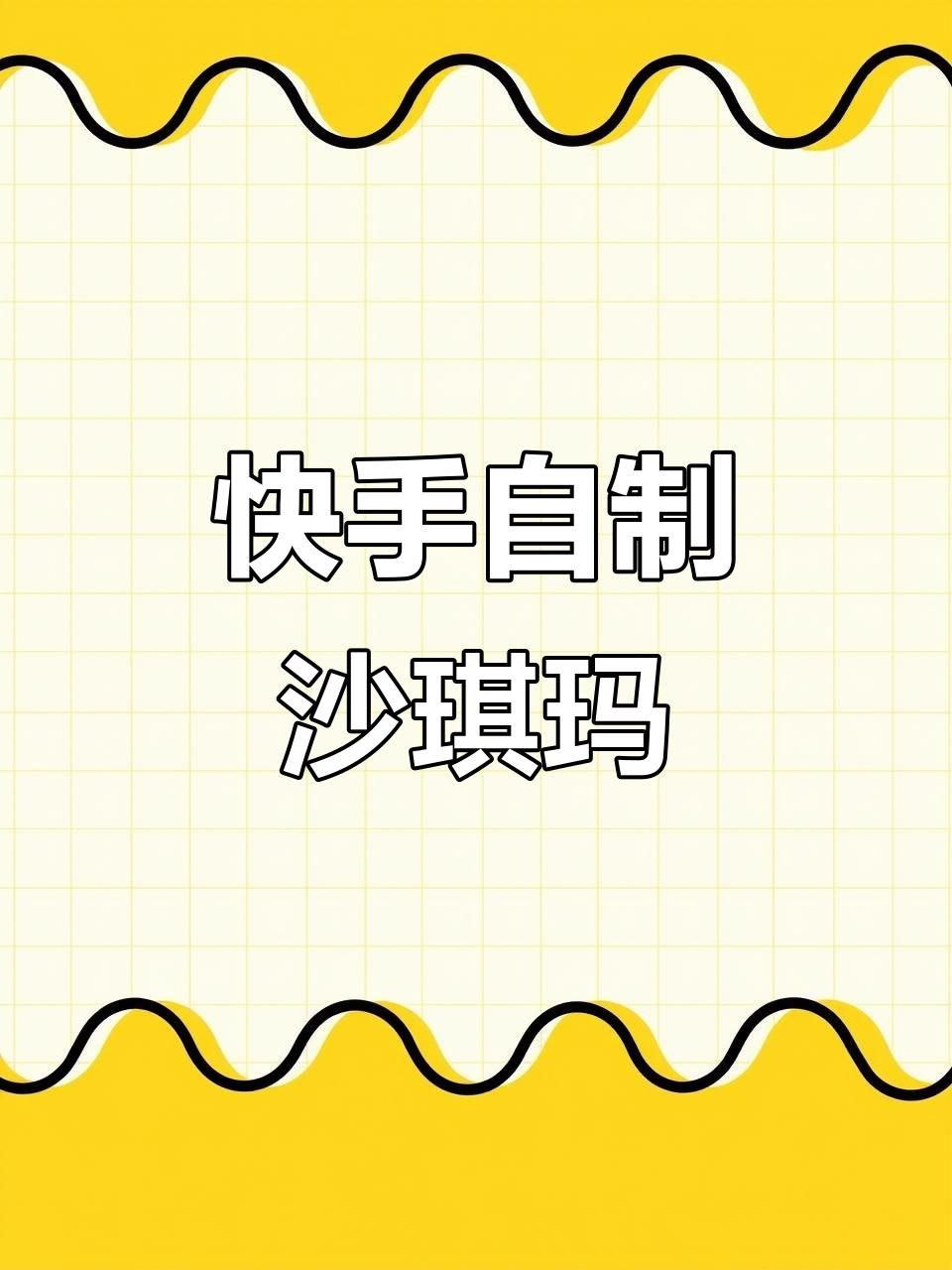 自制沙琪玛,简单又美味!