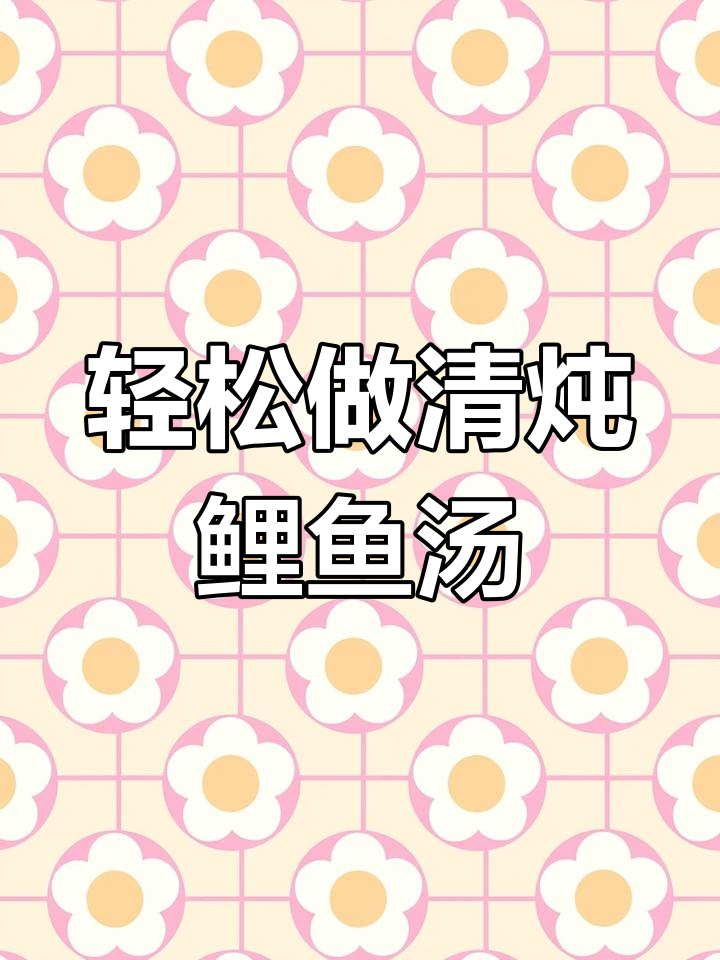 清炖鲤鱼汤,简单又美味!