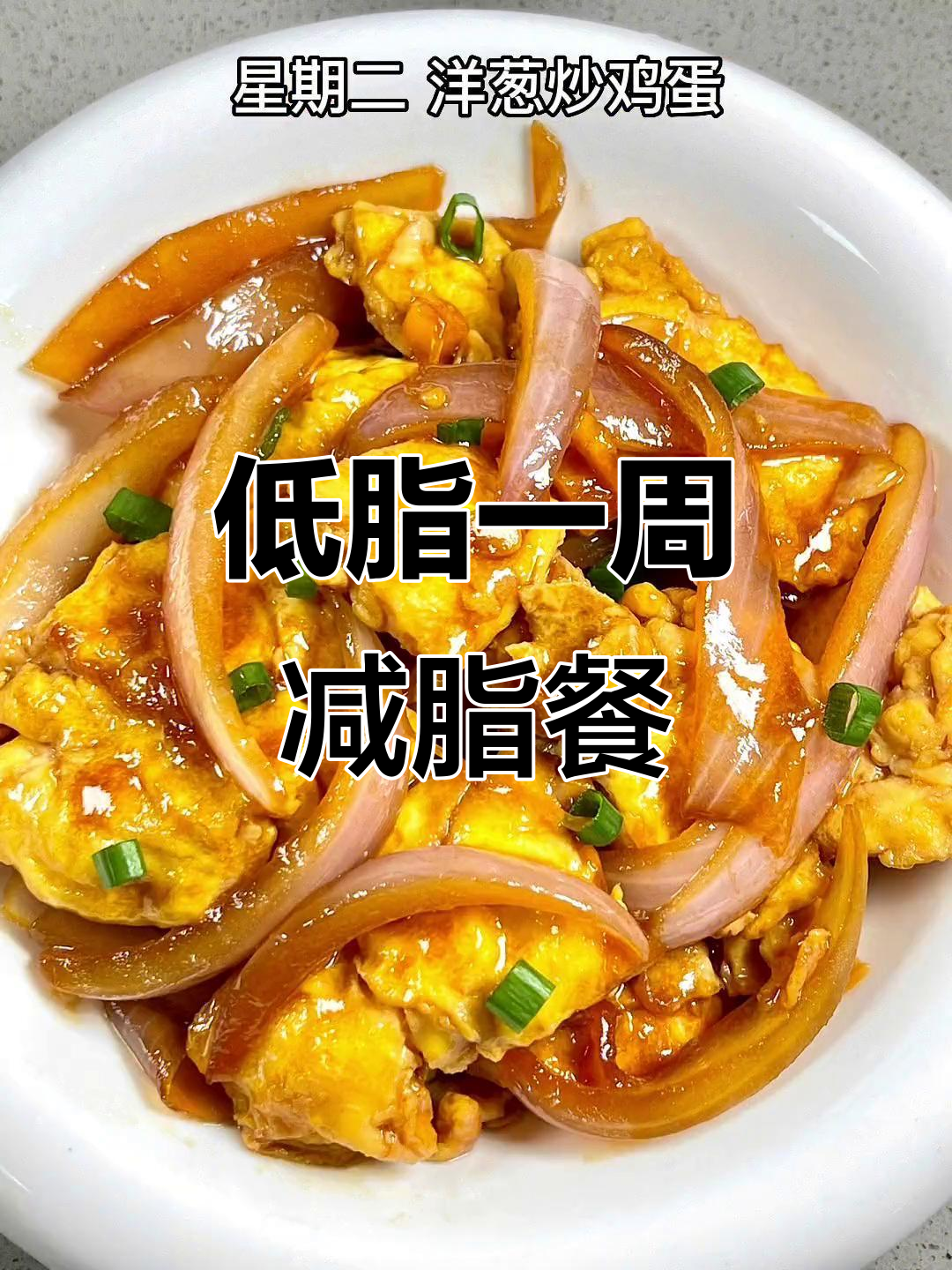 一周低卡炒菜搭配,吃饱还能瘦身
