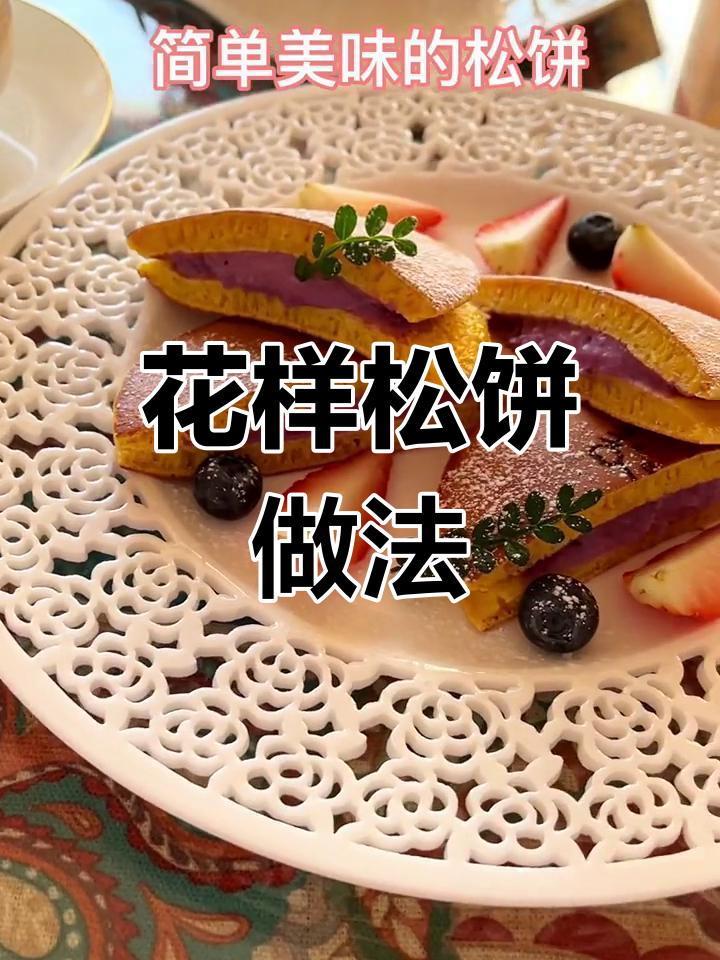 松饼变花样,创意早餐轻松做