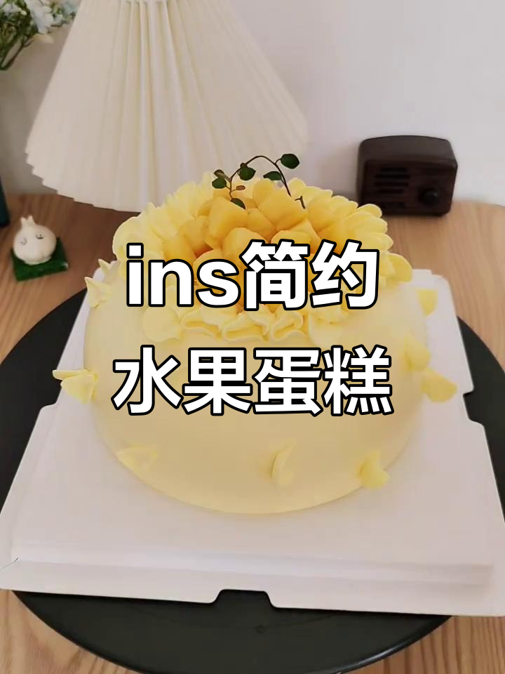 简约水果蛋糕教程,轻松做出ins风生日蛋糕