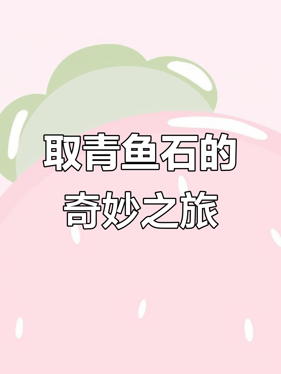青鱼石:从大青鱼的头部取出的神奇宝贝