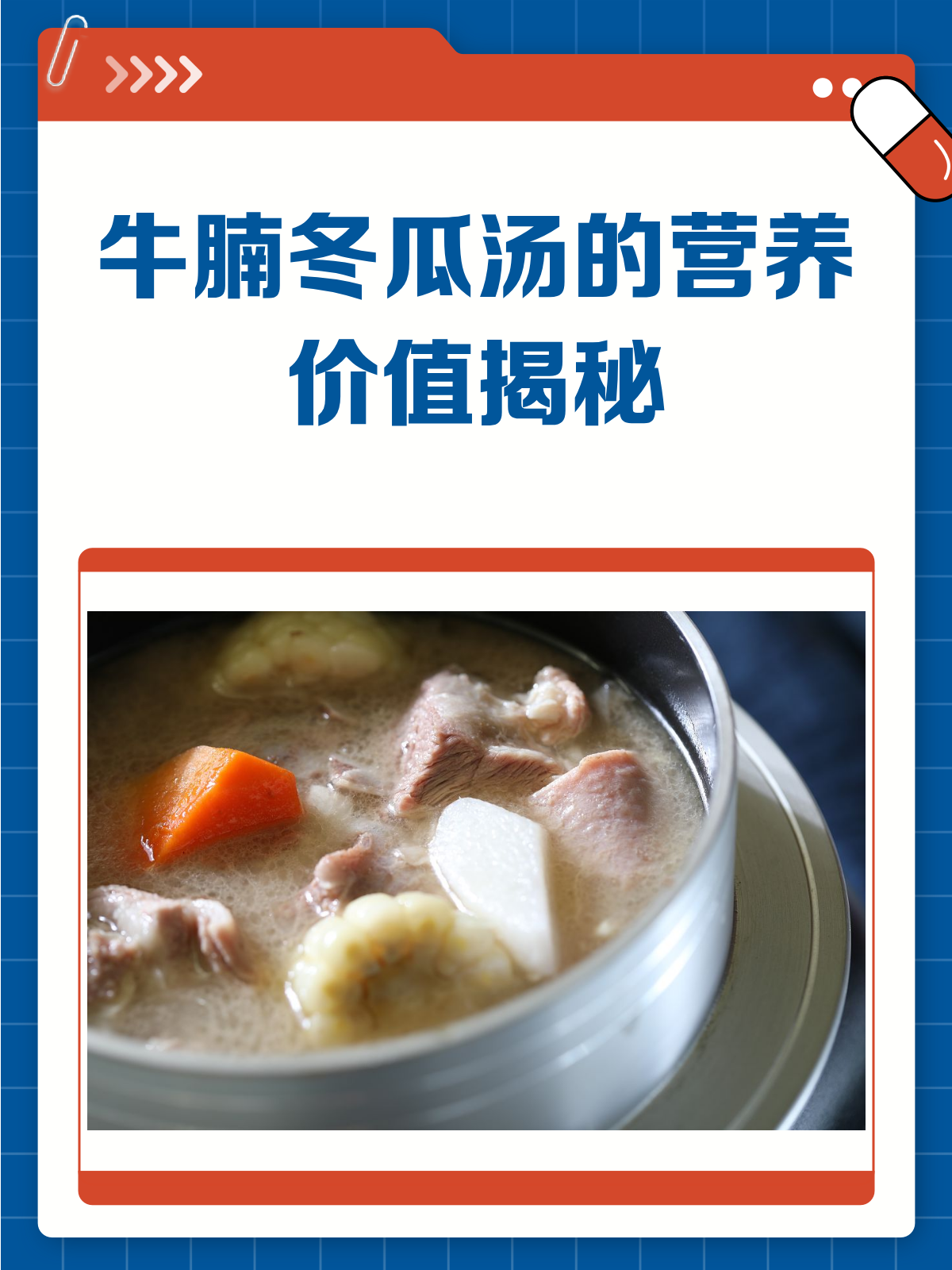 牛腩冬瓜汤,营养满满好处多!