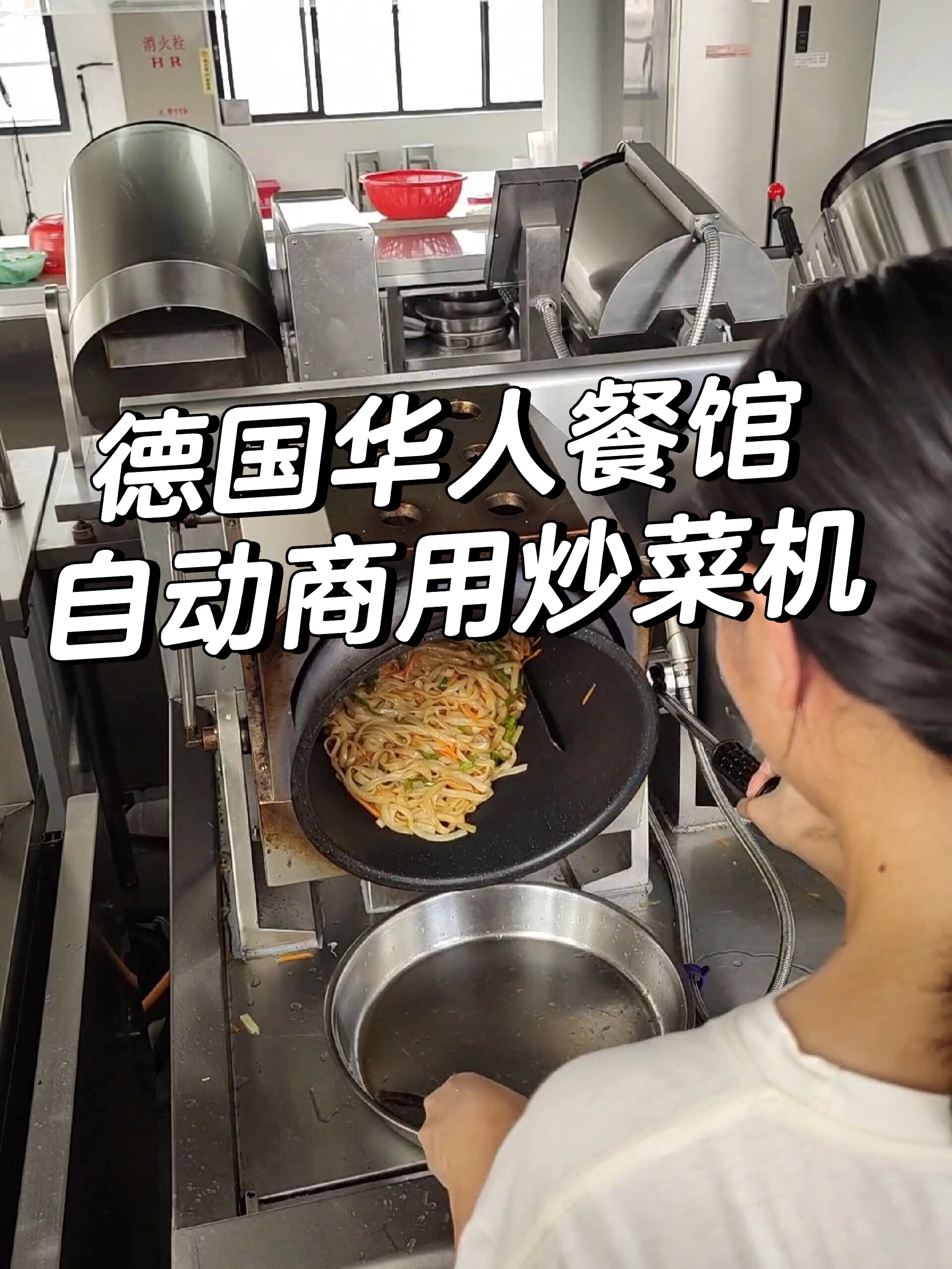 德国华人餐馆 自动商用炒菜机